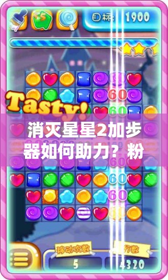 消灭星星2加步器如何助力？粉碎糖果独特玩法特点揭秘！