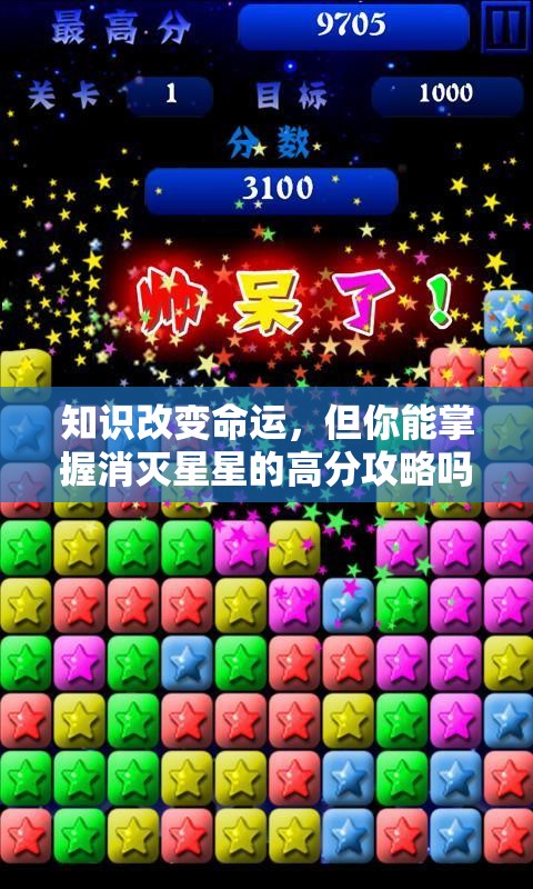 知识改变命运，但你能掌握消灭星星的高分攻略吗？