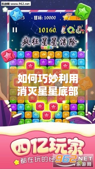 如何巧妙利用消灭星星底部消除创新玩法，解锁隐藏剧情并找到最佳玩家适配策略？