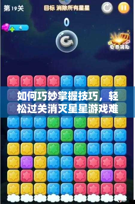 如何巧妙掌握技巧，轻松过关消灭星星游戏难题揭秘？