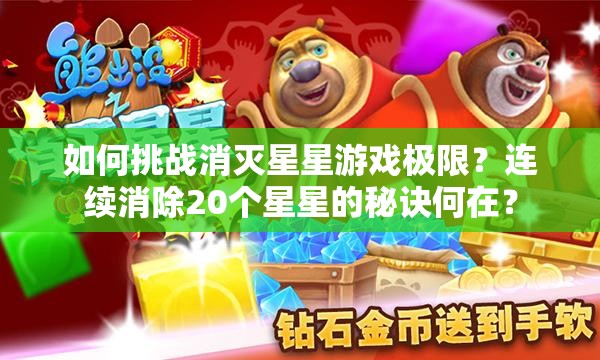 如何挑战消灭星星游戏极限？连续消除20个星星的秘诀何在？