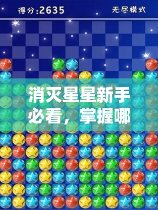 消灭星星新手必看，掌握哪些技巧才能轻松玩转这款游戏？