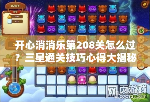 开心消消乐第208关怎么过？三星通关技巧心得大揭秘！