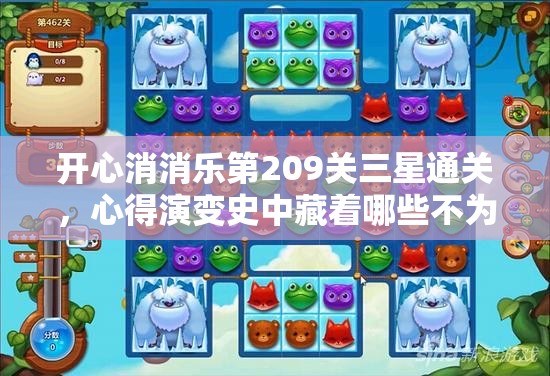 开心消消乐第209关三星通关，心得演变史中藏着哪些不为人知的秘诀？