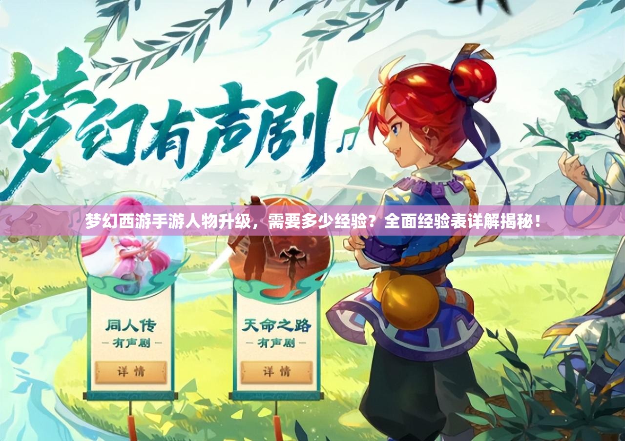 梦幻西游手游人物升级，需要多少经验？全面经验表详解揭秘！