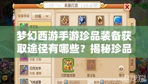梦幻西游手游珍品装备获取途径有哪些？揭秘珍品获得神秘方法！
