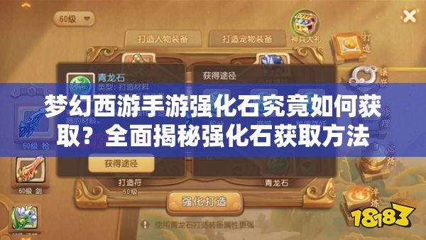 梦幻西游手游强化石究竟如何获取？全面揭秘强化石获取方法