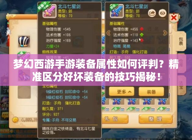 梦幻西游手游装备属性如何评判？精准区分好坏装备的技巧揭秘！
