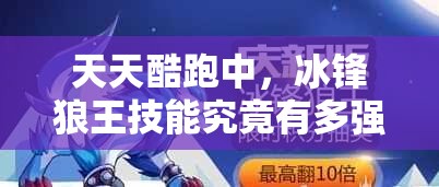 天天酷跑中，冰锋狼王技能究竟有多强？小狼崽操作能否超越极限？