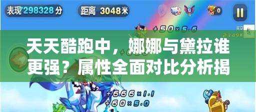 天天酷跑中，娜娜与黛拉谁更强？属性全面对比分析揭秘！
