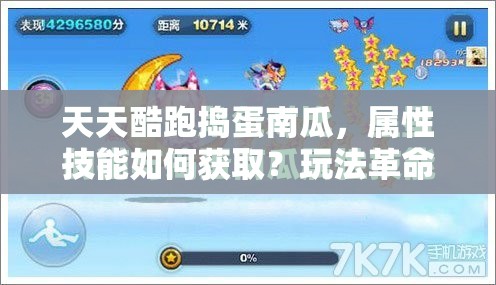 天天酷跑捣蛋南瓜，属性技能如何获取？玩法革命性变化大揭秘？