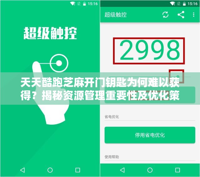天天酷跑芝麻开门钥匙为何难以获得？揭秘资源管理重要性及优化策略