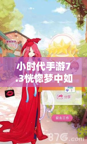 小时代手游7.3恍惚梦中如何五星通关？搭配秘籍大揭秘！