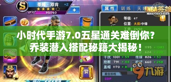 小时代手游7.0五星通关难倒你？乔装潜入搭配秘籍大揭秘！