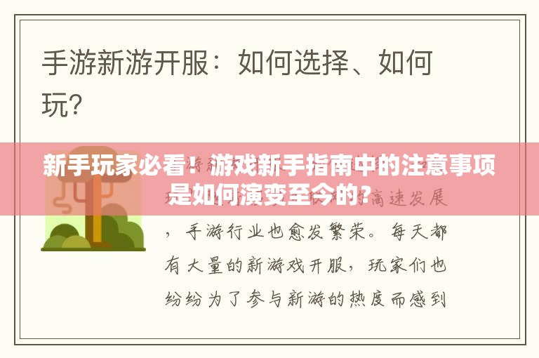 新手玩家必看！游戏新手指南中的注意事项是如何演变至今的？