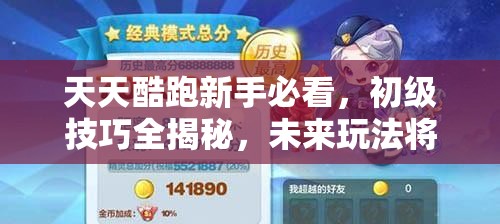 天天酷跑新手必看，初级技巧全揭秘，未来玩法将如何革命性变革？