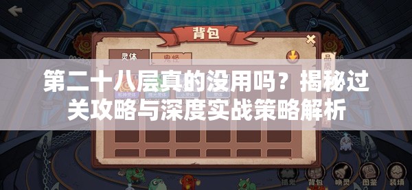 第二十八层真的没用吗？揭秘过关攻略与深度实战策略解析