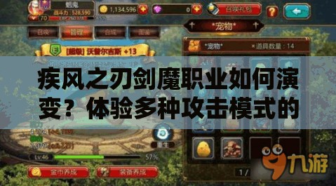 疾风之刃剑魔职业如何演变？体验多种攻击模式的快感揭秘！