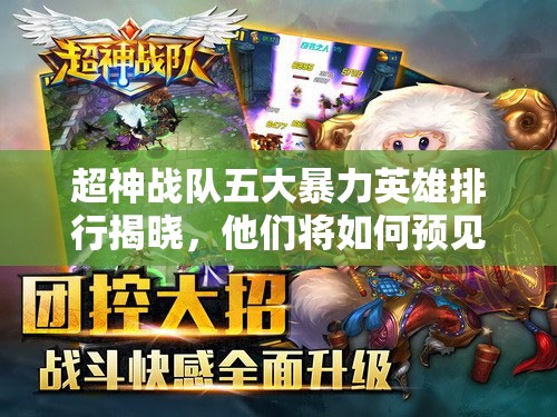 超神战队五大暴力英雄排行揭晓，他们将如何预见并引领玩法革命？
