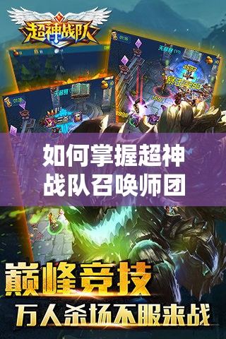 如何掌握超神战队召唤师团控大招？全面养成法则揭秘！