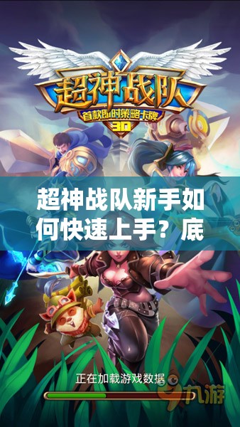 超神战队新手如何快速上手？底层逻辑到实战操作全解析揭秘！