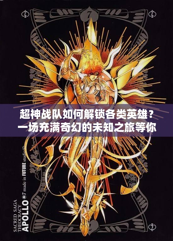 超神战队如何解锁各类英雄？一场充满奇幻的未知之旅等你探索！