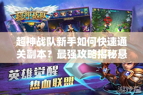 超神战队新手如何快速通关副本？最强攻略揭秘悬念！