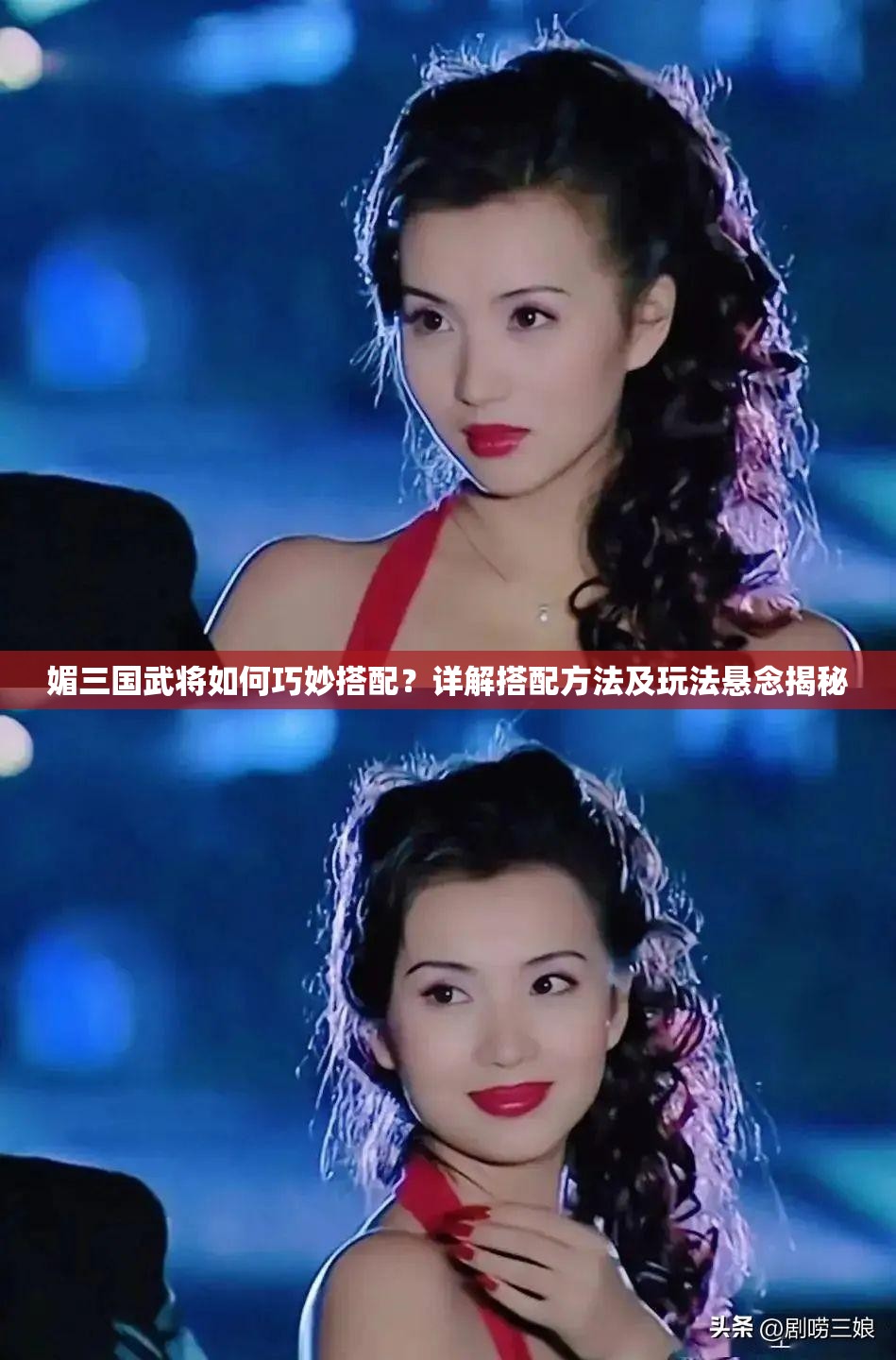 媚三国武将如何巧妙搭配？详解搭配方法及玩法悬念揭秘