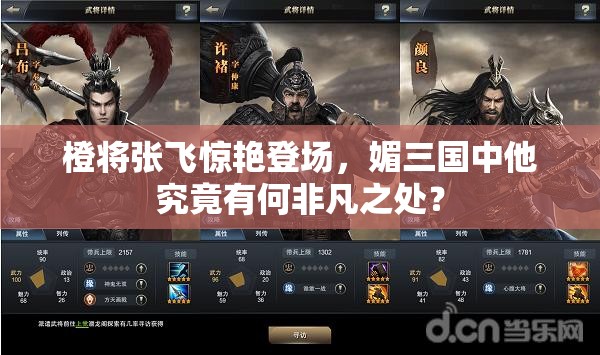 橙将张飞惊艳登场，媚三国中他究竟有何非凡之处？