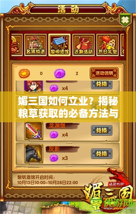 媚三国如何立业？揭秘粮草获取的必备方法与技巧