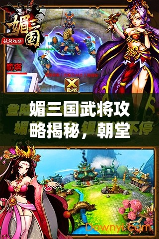 媚三国武将攻略揭秘，朝堂系统功能究竟如何玩转？