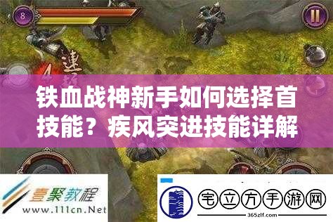 铁血战神新手如何选择首技能？疾风突进技能详解揭秘悬念