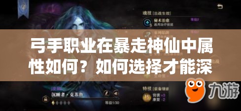 弓手职业在暴走神仙中属性如何？如何选择才能深度制胜？