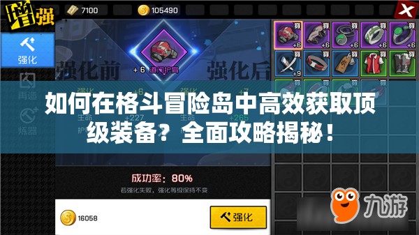 如何在格斗冒险岛中高效获取顶级装备？全面攻略揭秘！