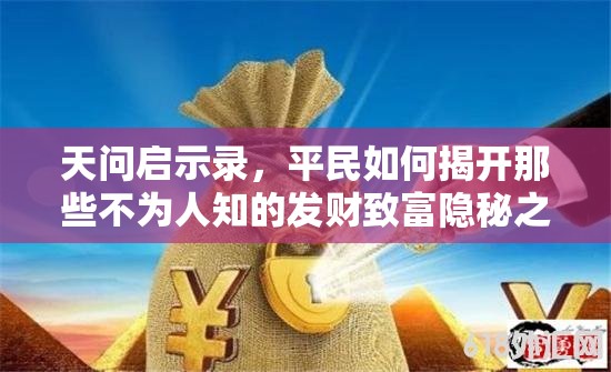 天问启示录，平民如何揭开那些不为人知的发财致富隐秘之道？