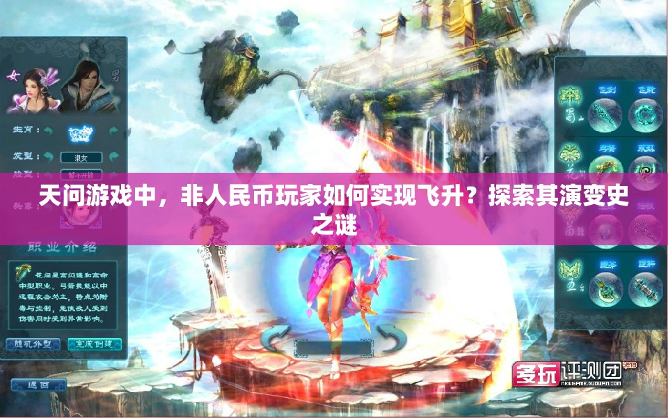 天问游戏中，非人民币玩家如何实现飞升？探索其演变史之谜