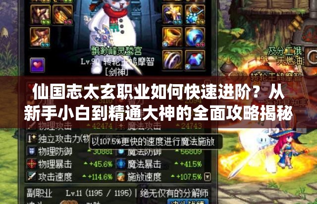 仙国志太玄职业如何快速进阶？从新手小白到精通大神的全面攻略揭秘！