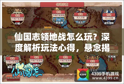 仙国志领地战怎么玩？深度解析玩法心得，悬念揭秘等你来探！