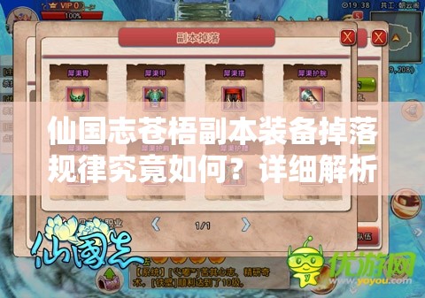 仙国志苍梧副本装备掉落规律究竟如何？详细解析带你揭秘！