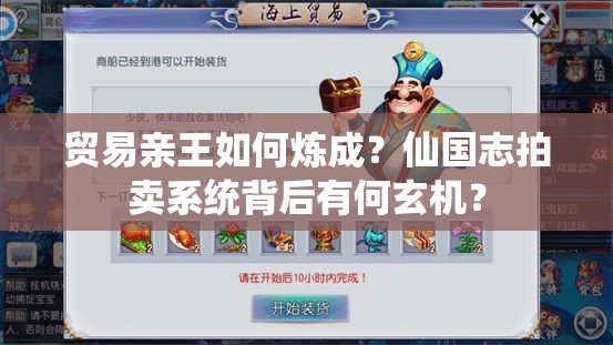 贸易亲王如何炼成？仙国志拍卖系统背后有何玄机？