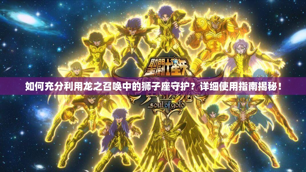 如何充分利用龙之召唤中的狮子座守护？详细使用指南揭秘！