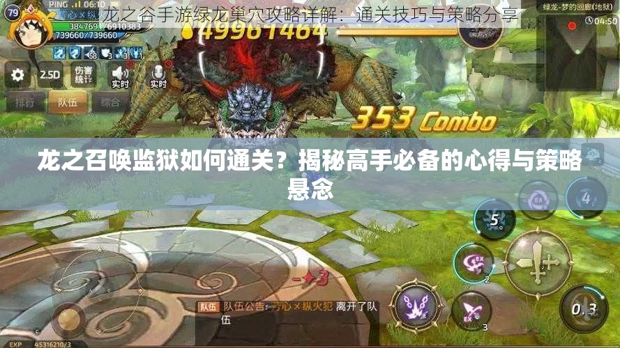 龙之召唤监狱如何通关？揭秘高手必备的心得与策略悬念