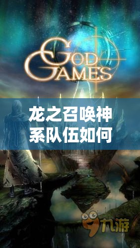 龙之召唤神系队伍如何搭配才能无敌于天下，成为顶尖玩家？