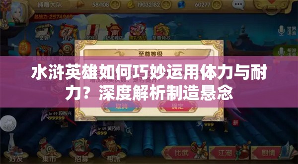 水浒英雄如何巧妙运用体力与耐力？深度解析制造悬念