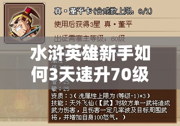 水浒英雄新手如何3天速升70级？揭秘资源管理的高效艺术！