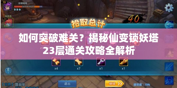 如何突破难关？揭秘仙变锁妖塔23层通关攻略全解析