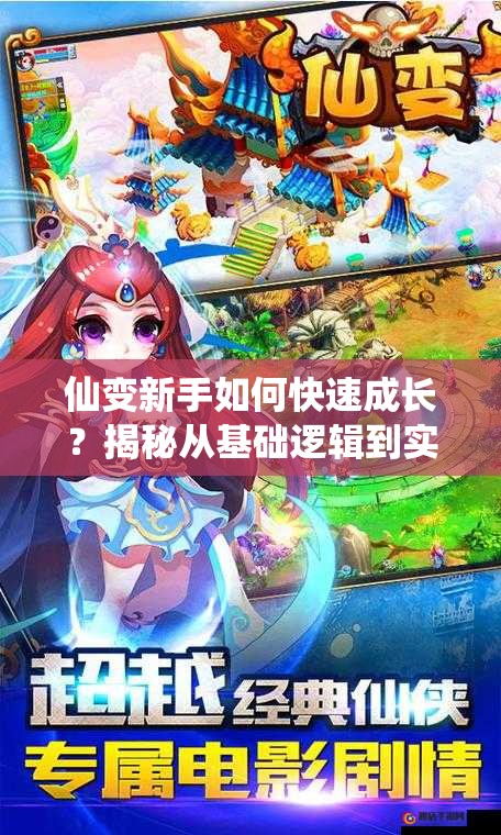 仙变新手如何快速成长？揭秘从基础逻辑到实战操作的全攻略疑问