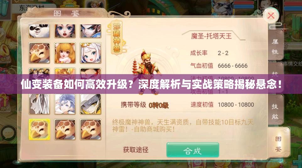 仙变装备如何高效升级？深度解析与实战策略揭秘悬念！