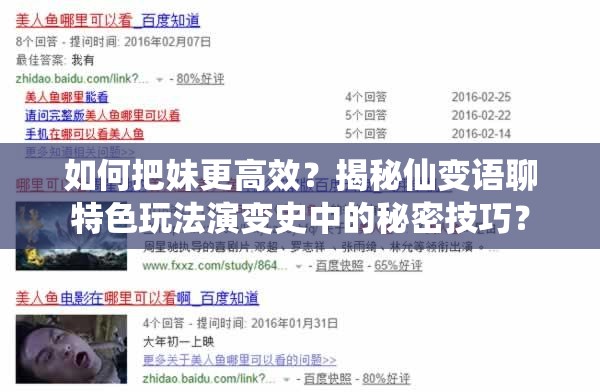如何把妹更高效？揭秘仙变语聊特色玩法演变史中的秘密技巧？