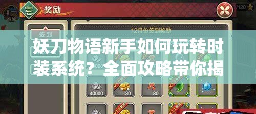 妖刀物语新手如何玩转时装系统？全面攻略带你揭秘！